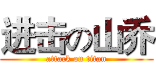 进击の山乔 (attack on titan)