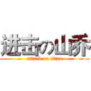 进击の山乔 (attack on titan)