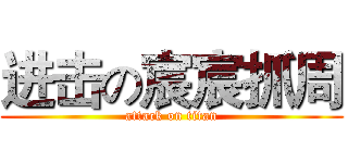 进击の宸宸抓周 (attack on titan)