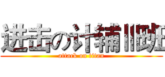 进击の计辅Ⅲ班 (attack on titan)