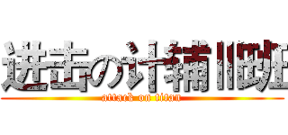 进击の计辅Ⅲ班 (attack on titan)