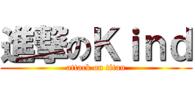 進撃のＫｉｎｄ (attack on titan)