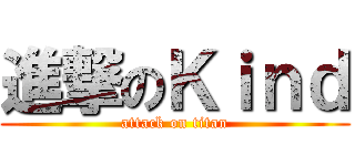 進撃のＫｉｎｄ (attack on titan)
