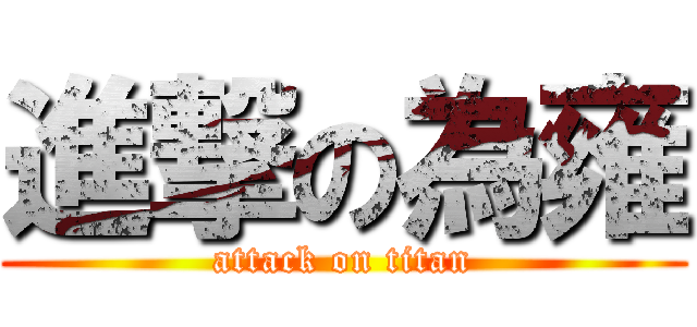 進撃の為雍 (attack on titan)