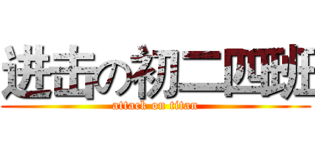 进击の初二四班 (attack on titan)
