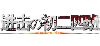 进击の初二四班 (attack on titan)