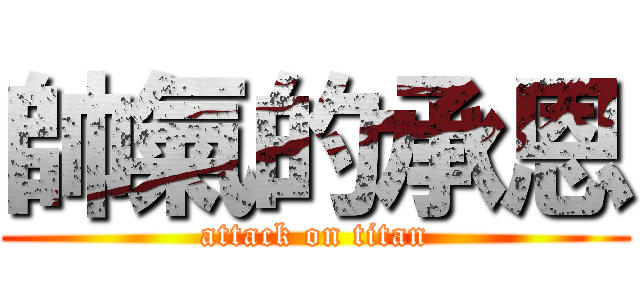 帥氣的承恩 (attack on titan)
