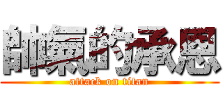 帥氣的承恩 (attack on titan)