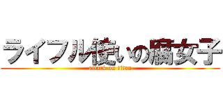 ライフル使いの腐女子 (attack on titan)