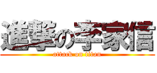 進撃の李家信 (attack on titan)