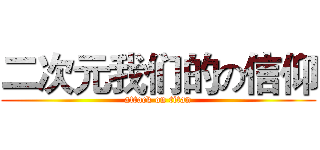 二次元我们的の信仰 (attack on titan)