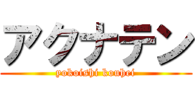 アクナテン (yokoishi kouhei)
