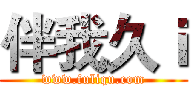 伴我久ｉ (www.fuliqu.com)