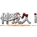 伴我久ｉ (www.fuliqu.com)