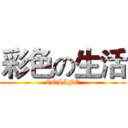 彩色の生活 (COLIFE)