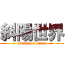 斜陽世界 (attack on titan)