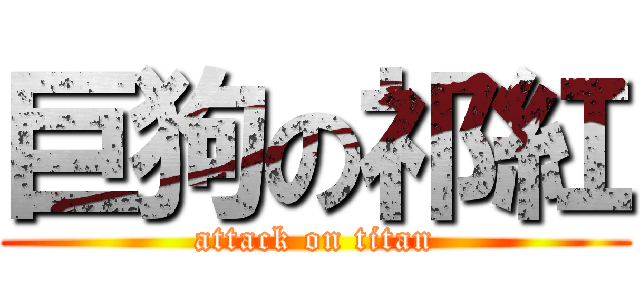 巨狗の祁紅 (attack on titan)