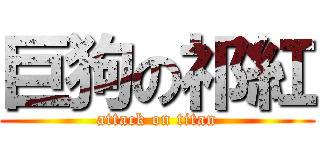 巨狗の祁紅 (attack on titan)
