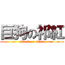 巨狗の祁紅 (attack on titan)