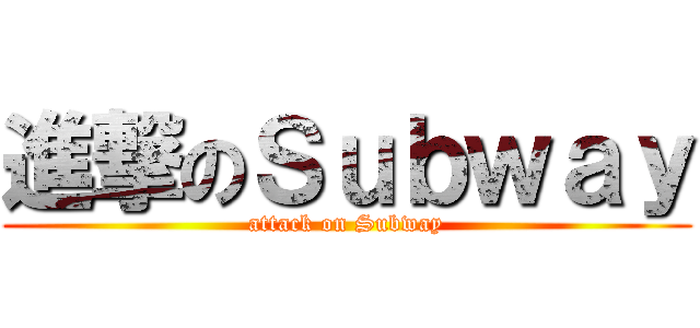 進撃のＳｕｂｗａｙ (attack on Subway)