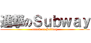 進撃のＳｕｂｗａｙ (attack on Subway)