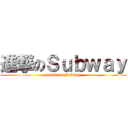 進撃のＳｕｂｗａｙ (attack on Subway)