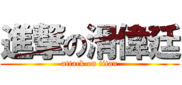 進撃の滑偉廷 (attack on titan)
