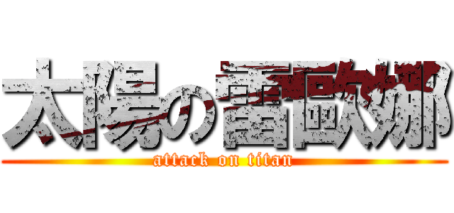 太陽の雷歐娜 (attack on titan)