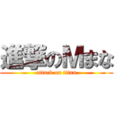 進撃のＭまな (attack on titan)