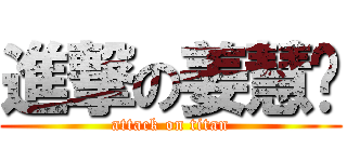 進撃の姜慧雯 (attack on titan)