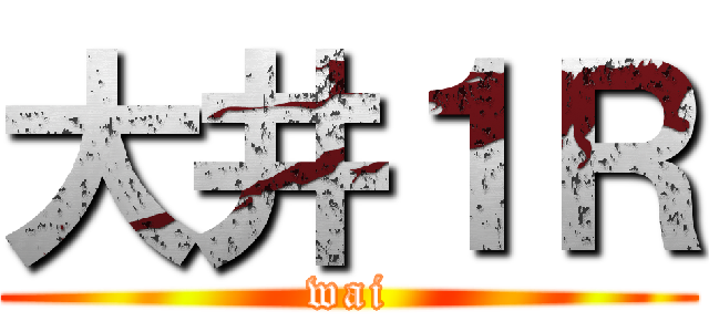 大井１Ｒ (wai)