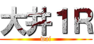大井１Ｒ (wai)