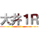 大井１Ｒ (wai)