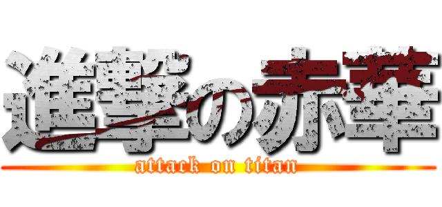 進撃の赤華 (attack on titan)