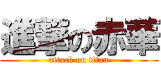 進撃の赤華 (attack on titan)