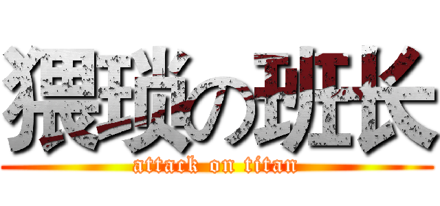 猥琐の班长 (attack on titan)