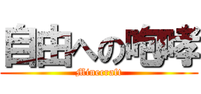 自由への咆哮 (Minecraft)