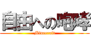 自由への咆哮 (Minecraft)