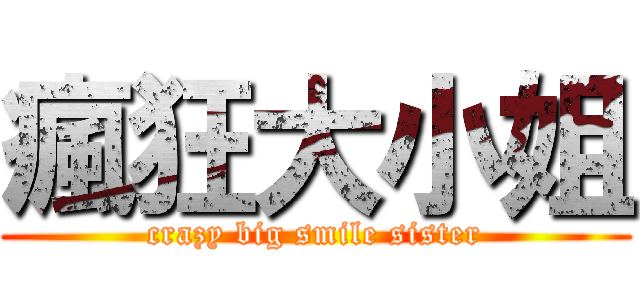 瘋狂大小姐 (crazy big smile sister)