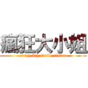 瘋狂大小姐 (crazy big smile sister)