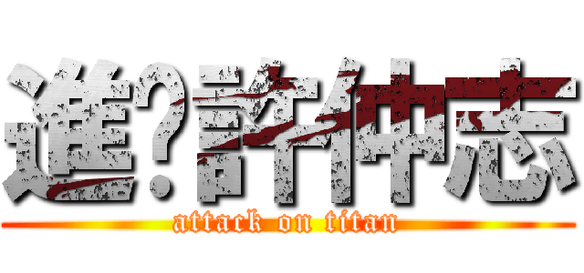 進擊許仲志 (attack on titan)