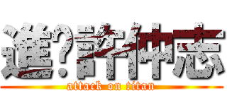 進擊許仲志 (attack on titan)