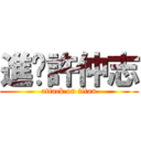 進擊許仲志 (attack on titan)