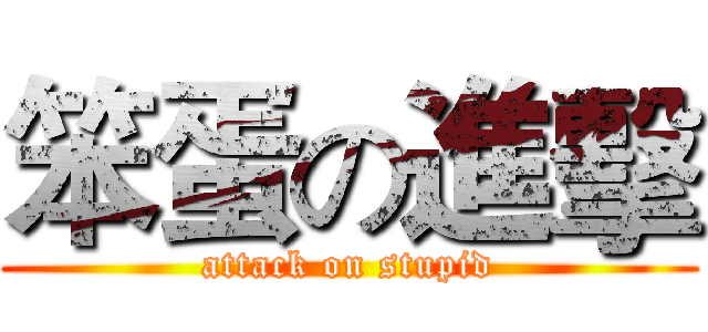 笨蛋の進擊 (attack on stupid)