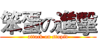 笨蛋の進擊 (attack on stupid)