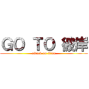 ＧＯ ＴＯ 彼岸 (attack on titan)