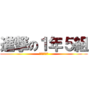 進撃の１年５組 (最高のクラス)