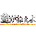 金がねぇよ (Leck mich im Arsch)