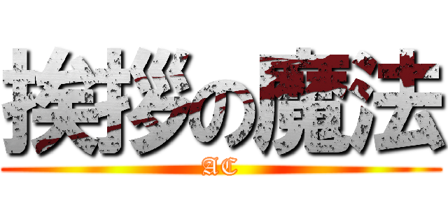 挨拶の魔法 (AC)