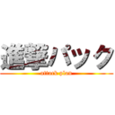 進撃パック (attack plan)